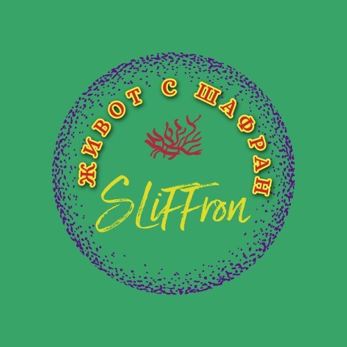 SLiFFron - Живот с шафран