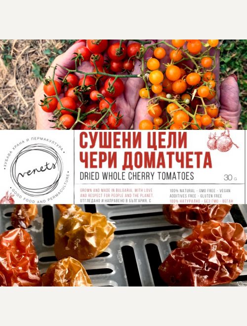 Сушени чери доматчета, цели