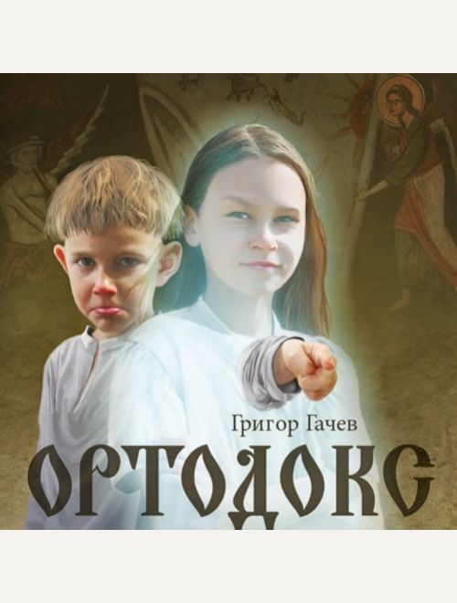 Ортодокс