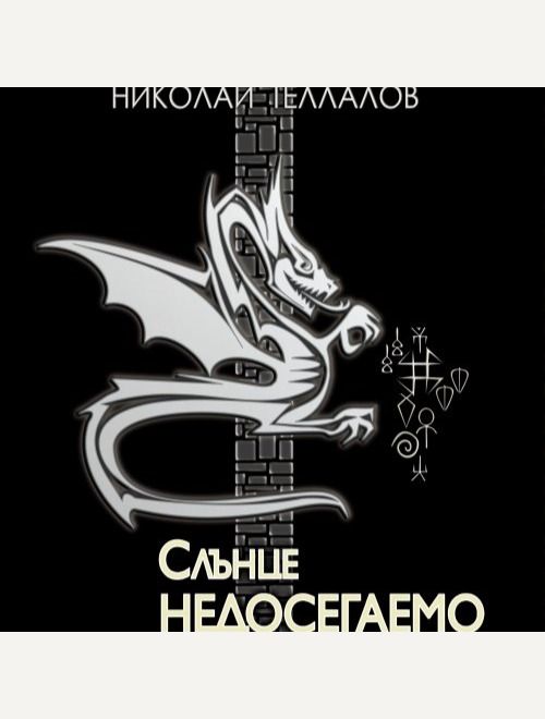 Слънце недосегаемо