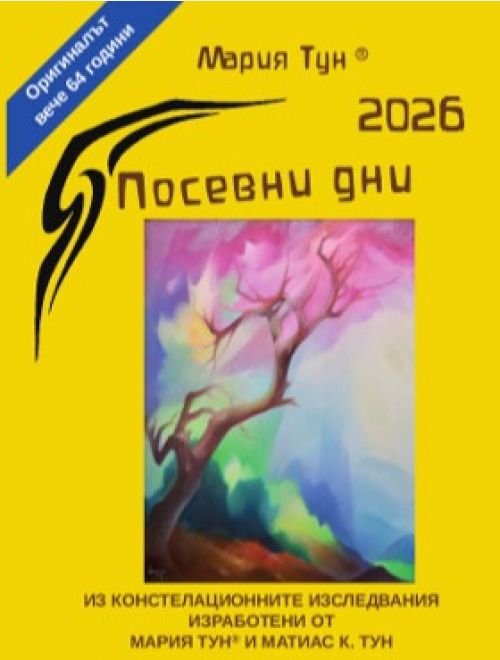 Посевни дни 2026 - календарът на Мария Тун