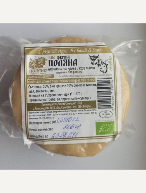 Кашкавал от краве и козе мляко, отлежал, опушен, био