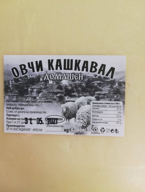 Кашкавал от овче мляко