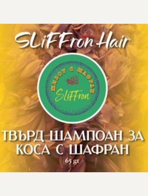 Твърд шампоан за коса с шафран SLiFFron Hair
