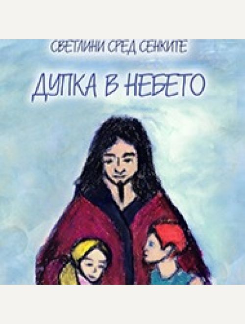 Колекция 'Светлини сред сенките', Казанлък