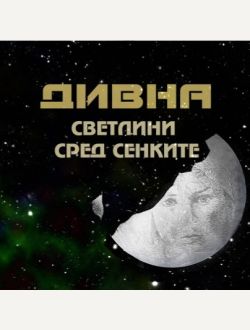 Дивна