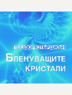 Бленуващите кристали