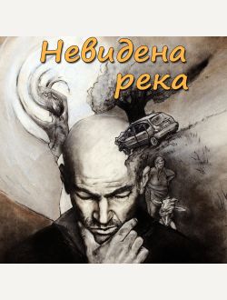 Невидена река